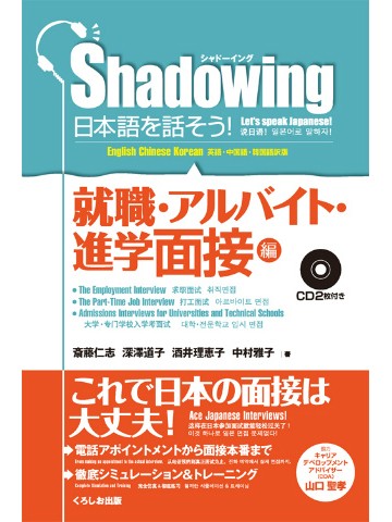 シャドーイング　日本語を話そう　就職・進学・アルバイト面接編