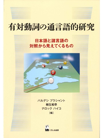 有対動詞の通言語的研究