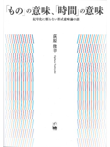 ものの時間、時間の意味 - 記号化に頼らない形式意味論の話