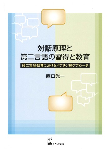 対話原理と第二言語の習得と教育－ 第二言語教育におけるバフチン的アプローチ