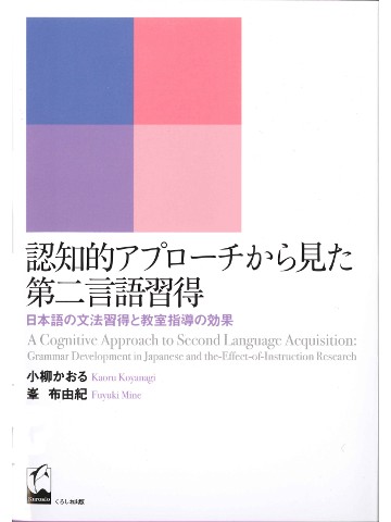認知的アプローチから見た第二言語習得 - 日本語の文法習得と教室指導の効果