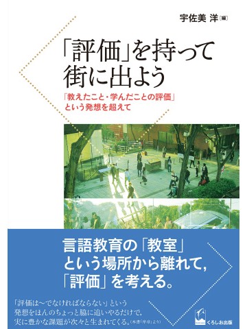 「評価」を持って街に出よう - 「教えたこと・学んだことの評価」という発想を超えて