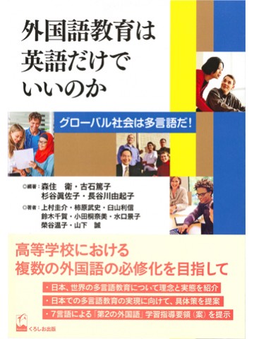 外国語教育は英語だけでいいのか - グローバル社会は多言語だ！