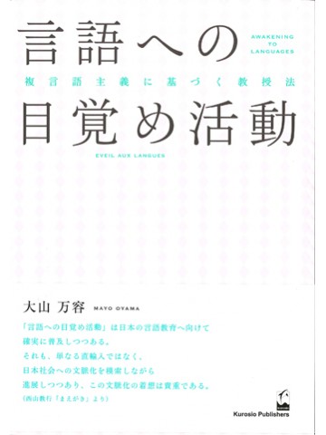言語への目覚め活動 - 複言語主義に基づく教授法
