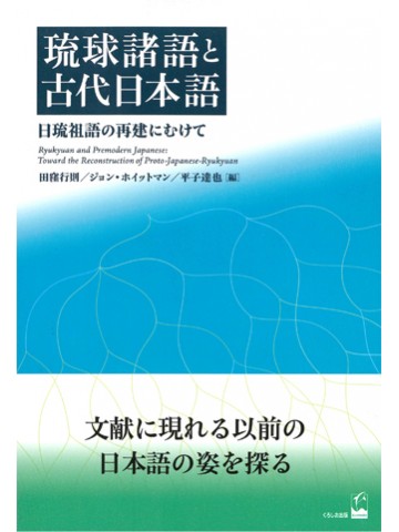 琉球諸語と古代日本語 - 日琉祖語の再建にむけて