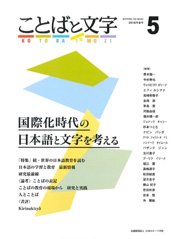 ことばと文字　５号