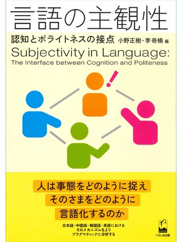 言語の主観性 - 認知とポライトネスの接点