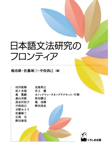 日本語文法研究のフロンティア