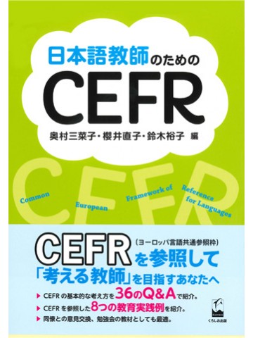 日本語教師のためのCEFR