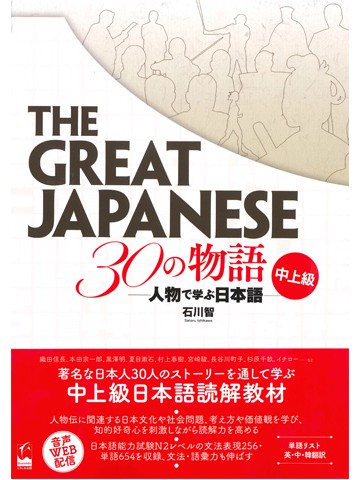 The Great Japanese　３０の物語　中上級 - 人物で学ぶ日本語