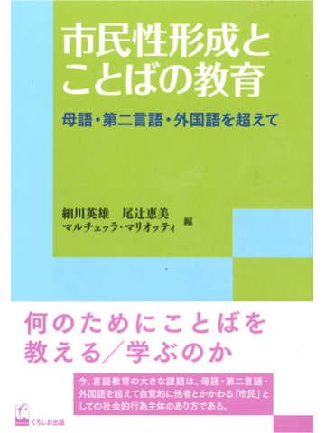 リテラシーズ叢書6 市民性形成とことばの教育 - 母語・第二言語・外国語を超えて