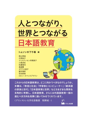 人とつながり、世界とつながる日本語教育