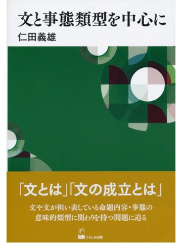 文の事態類型を中心に