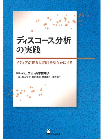 ディスコース分析の実践　メディアが作る「現実」を明らかにする