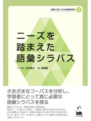 現場に役立つ日本語教育研究2　ニーズを踏まえた語彙シラバス
