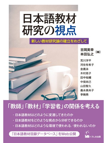 日本語教材研究の視点