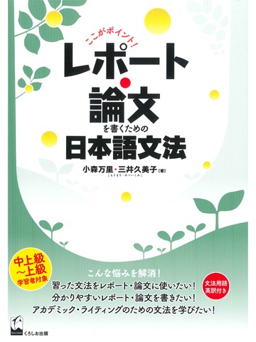 ここがポイント！　レポート・論文を書くための日本語文法