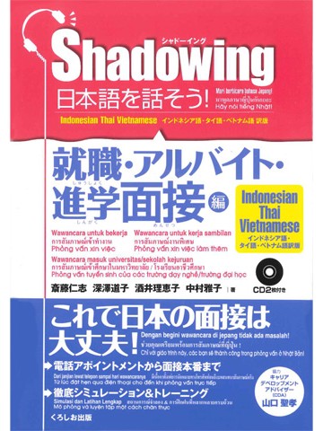 シャドーイング　日本語を話そう　就職・進学・アルバイト面接編　インドネシア語・タイ語・ベトナム語版