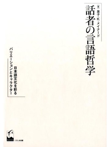 話者の言語哲学　日本語文化を彩るバリエーションとキャラクター