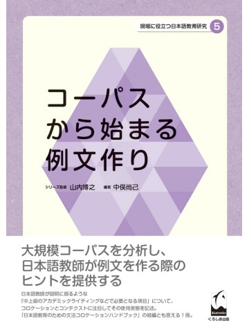 現場に役立つ日本語教育研究5　コーパスから始まる例文作り