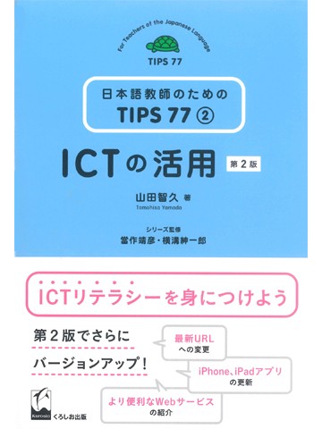 日本語教師のためのTIPS77　第2巻　ICTの活用　第2版