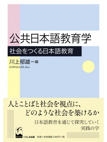 公共日本語教育学　社会をつくる日本語教育