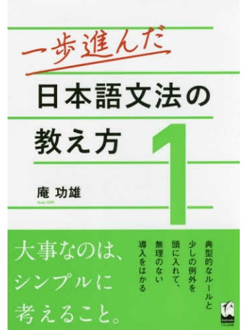 一歩進んだ日本語文法の教え方1