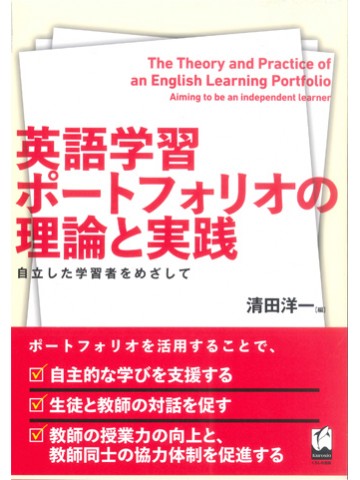 英語学習ポートフォリオの理論と実践