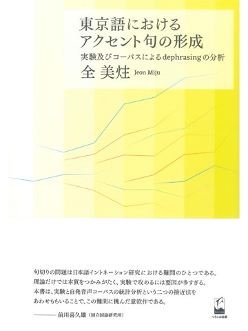東京語におけるアクセント句の形成 ―実験及びコーパスによるdephrasingの分析