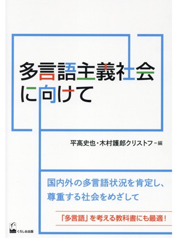 多言語主義社会に向けて