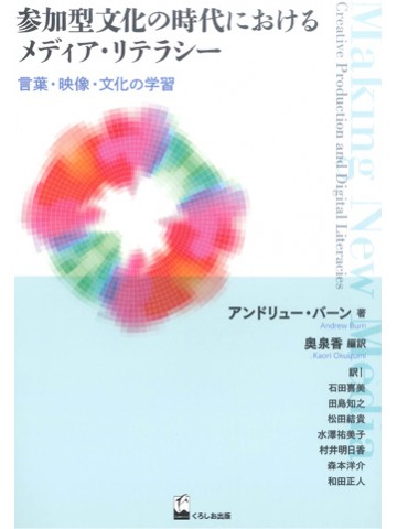参加型文化の時代におけるメディア・リテラシー　言葉・映像・文化の学習