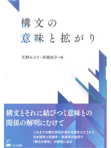 構文の意味と拡がり