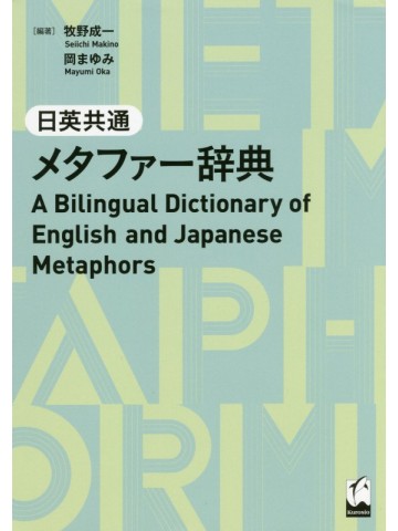 日英共通メタファー辞典　A Bilingual Dictionary of English and Japanese Metaphors