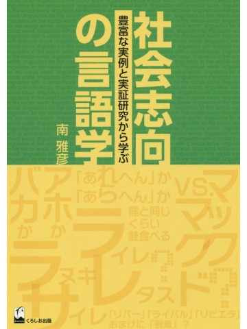 社会志向の言語学　豊富な実例と実証研究から学ぶ