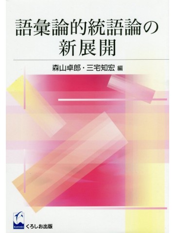 語彙論的統語論の新展開