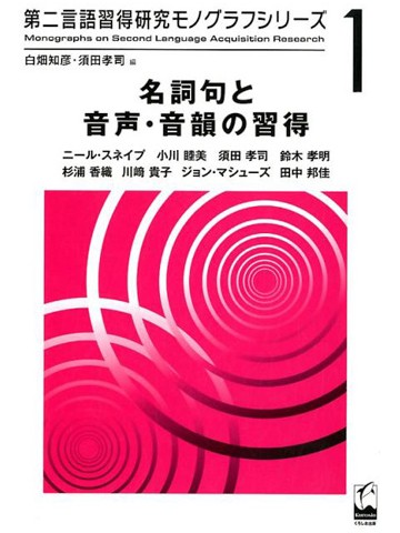 第二言語習得モノグラフシリーズ　1 名詞句と音声・音韻の習得