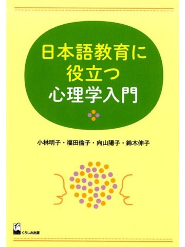 日本語教育に役立つ心理学入門