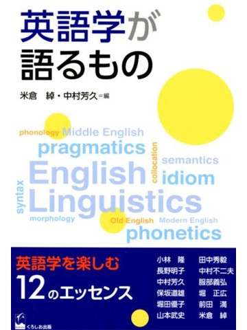 英語学が語るもの