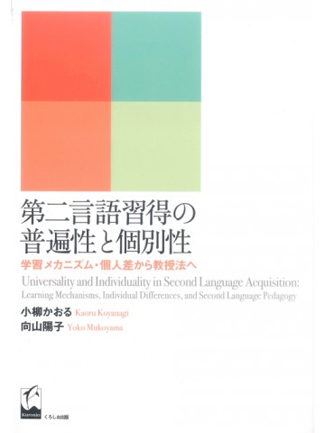 第二言語習得の普遍性と個別性 学習メカニズム・個人差から教授法へ