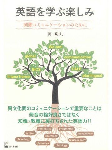 英語を学ぶ楽しみ　国際コミュニケーションのために