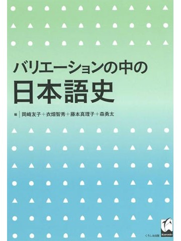 バリエーションの中の日本語史