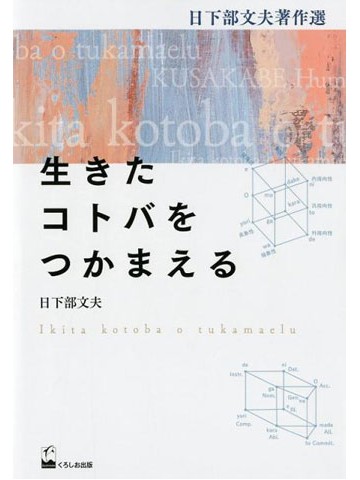 生きたコトバをつかまえる　日下部文夫著作選