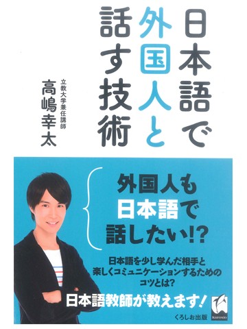 日本語で外国人と話す技術