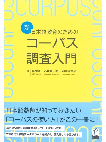 新・日本語教育のためのコーパス調査入門