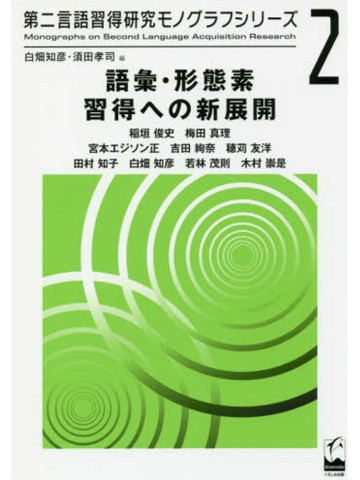 第二言語習得モノグラフシリーズ2　語彙・形態素習得への新展開