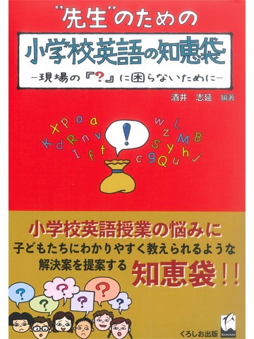 先生のための小学校英語の知恵袋