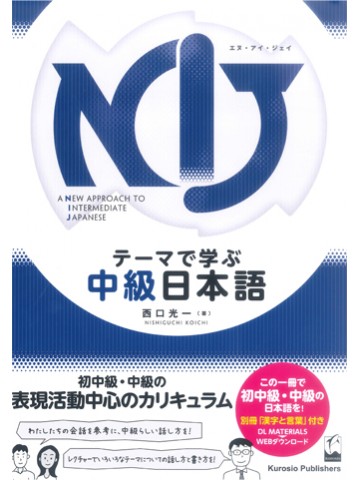 NIJ　テーマで学ぶ中級日本語