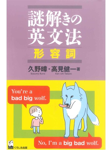 謎解きの英文法　形容詞