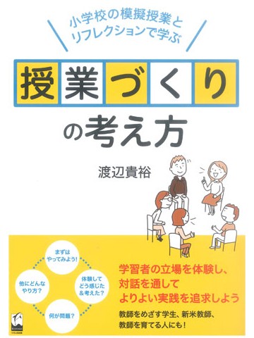 授業づくりの考え方　小学校の模擬授業とリフレクションで学ぶ