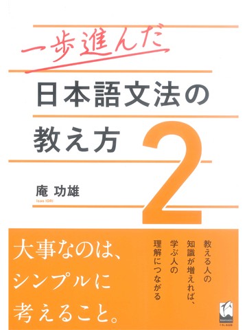 一歩進んだ日本語文法の教え方2